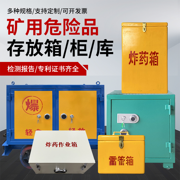 渝北爆破作业安全关键：为何必须配备专业危险品存放箱