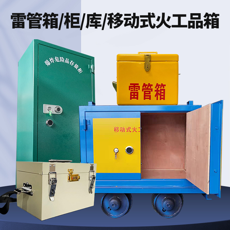 渝北矿用火工品临时存放库危险品存放的安全设计与规范